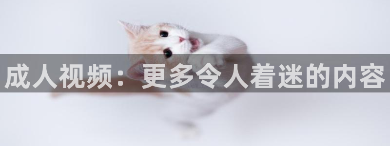青丝影院免费观看高清完整版：成人视频：更多令人着迷的内容