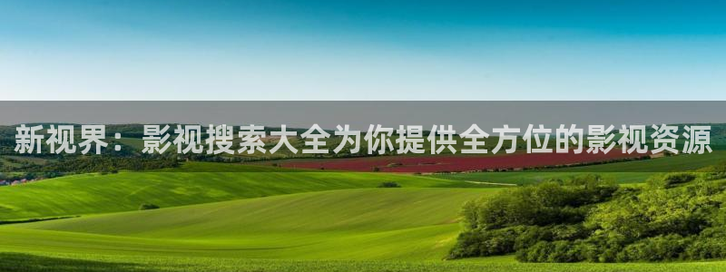 青丝电影完整版：新视界：影视搜索大全为你提供全方位的影视资源