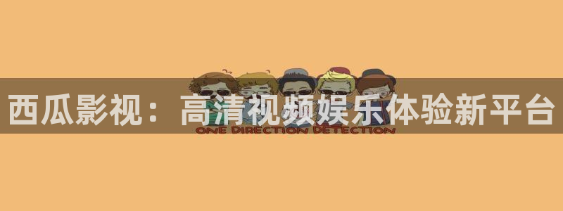 青丝影院免费看电视剧：西瓜影视：高清视频娱乐体验新平台