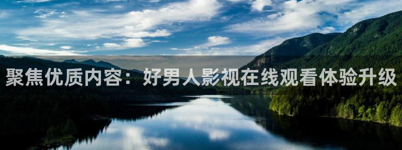 青丝影院在线免费观看：聚焦优质内容：好男人影视在线观看体验升级