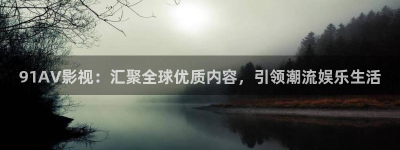 青丝影院热门电视剧有哪些：91AV影视：汇聚全球优质内容，引领潮流娱乐生活
