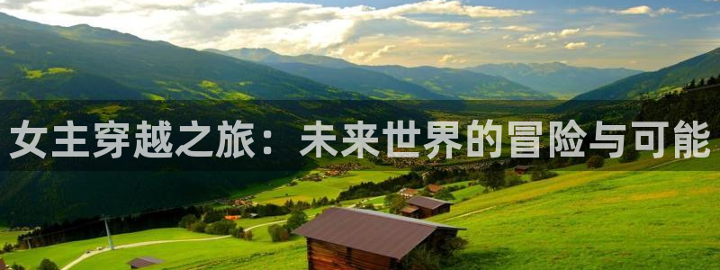 青丝影院电视剧在线观看全集免费：女主穿越之旅：未来世界的冒险与可能