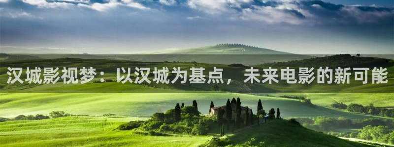 青丝影院2025最新免费电影：汉城影视梦：以汉城为基点，未来电影的新可能